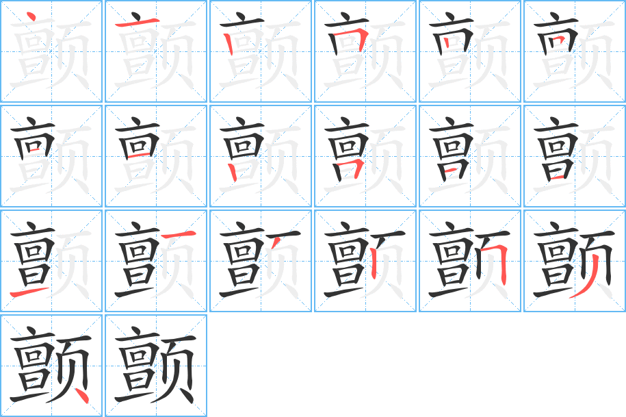顫字筆畫寫法