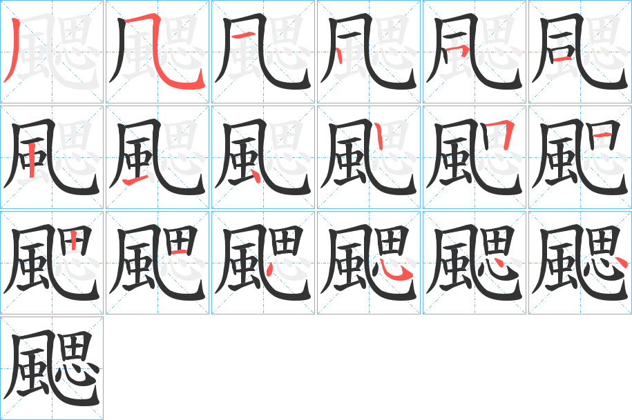 颸字筆畫(huà)寫(xiě)法