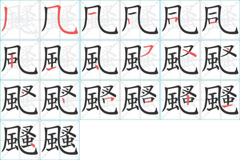 颾字筆畫(huà)寫(xiě)法