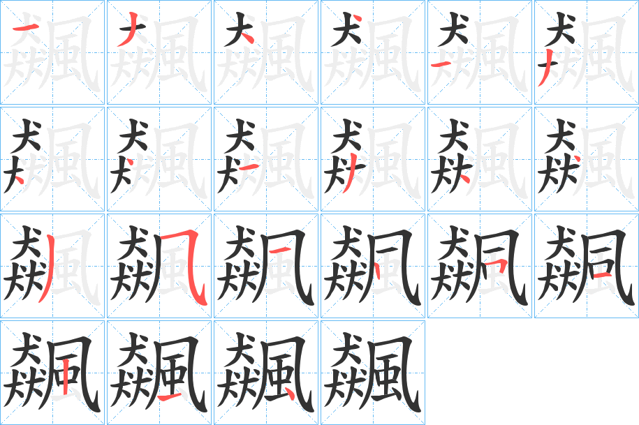 飆字筆畫寫法