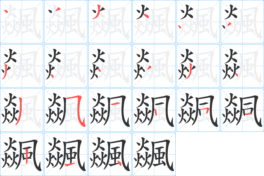 飊字筆畫(huà)寫(xiě)法