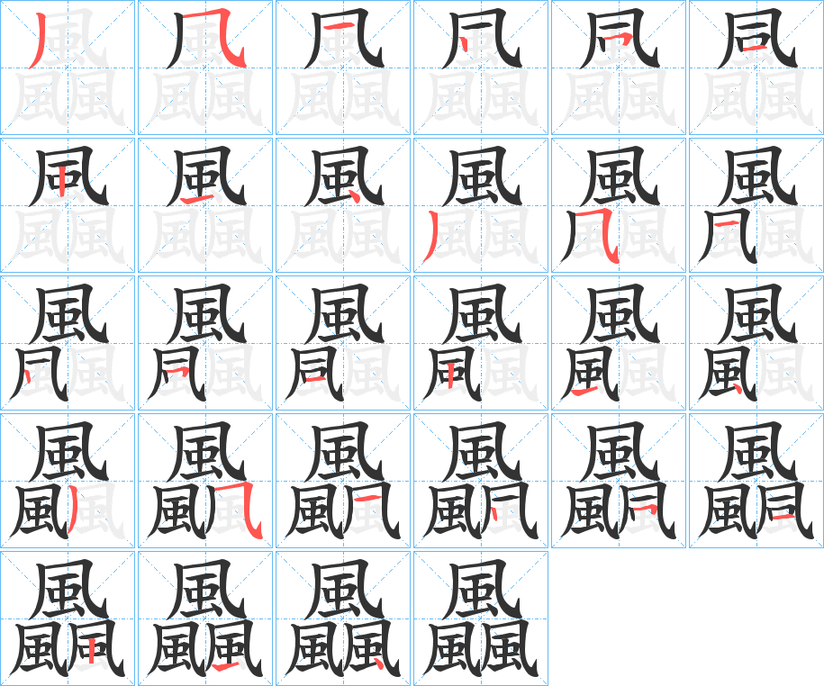 飍字筆畫寫法