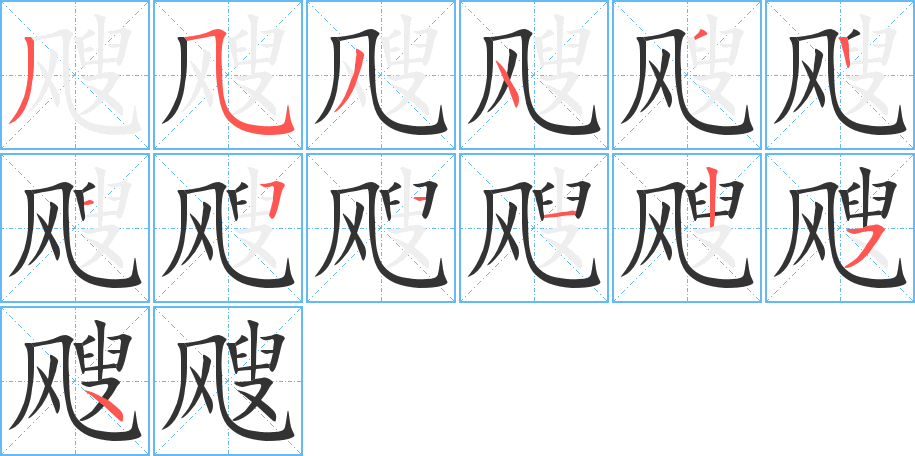 颼字筆畫(huà)寫(xiě)法
