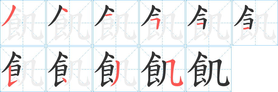 飢字筆畫(huà)寫(xiě)法