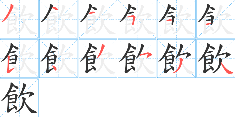 飲字筆畫(huà)寫(xiě)法