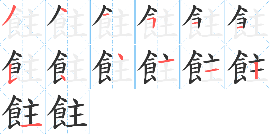 飳字筆畫(huà)寫(xiě)法