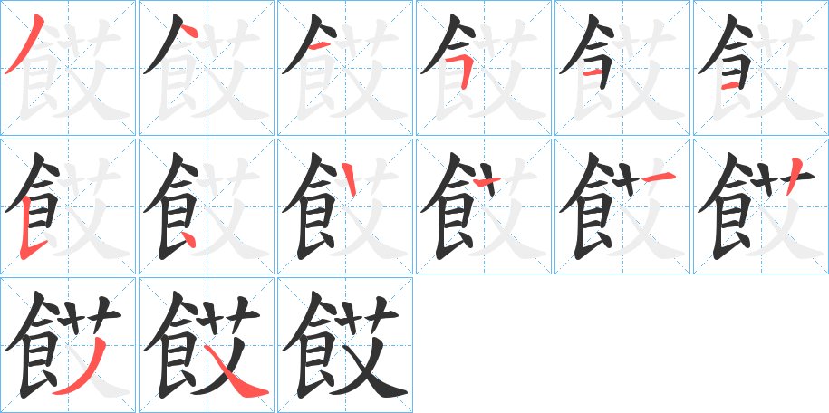 餀字筆畫(huà)寫(xiě)法