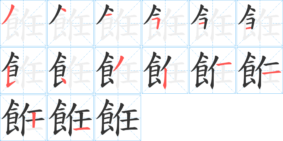 餁字筆畫(huà)寫(xiě)法