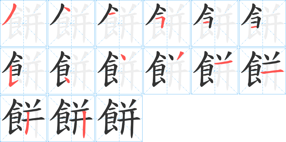 餅字筆畫(huà)寫法