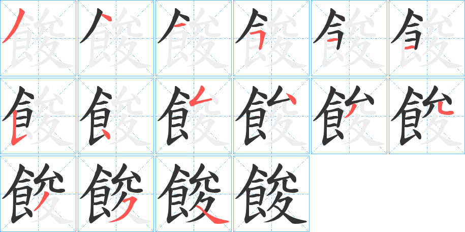 餕字筆畫(huà)寫(xiě)法