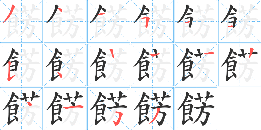 餝字筆畫(huà)寫(xiě)法