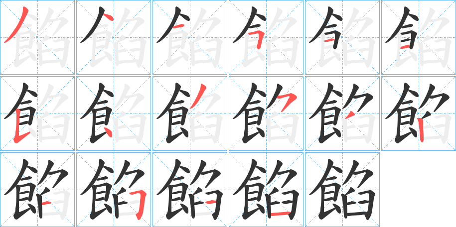 餡字筆畫寫法