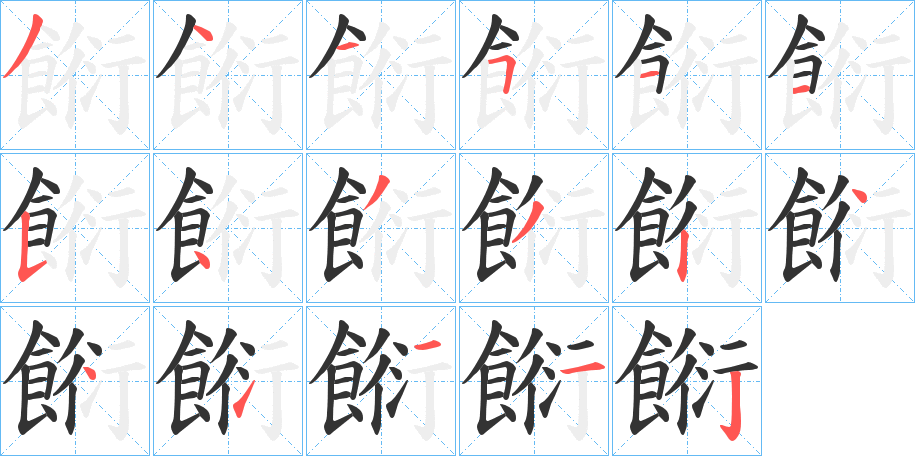 餰字筆畫(huà)寫(xiě)法
