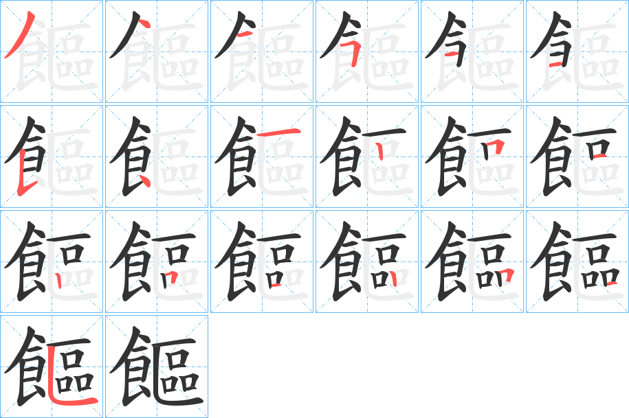 饇字筆畫(huà)寫(xiě)法
