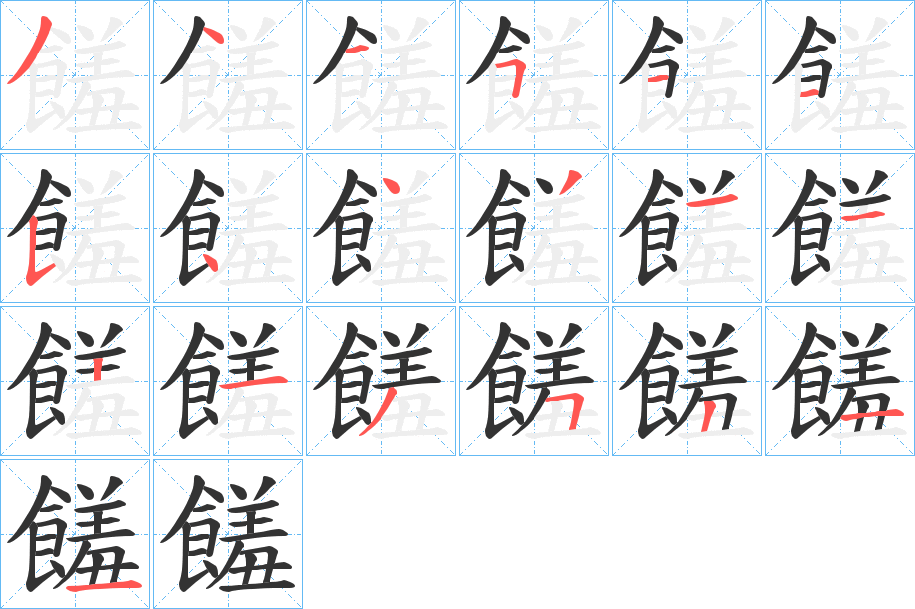 饈字筆畫(huà)寫(xiě)法