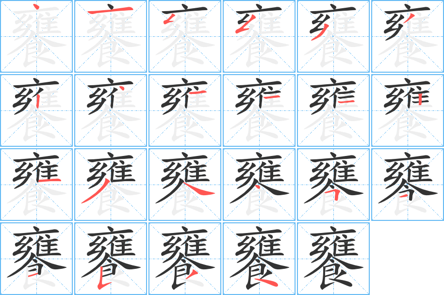 饔字筆畫寫法