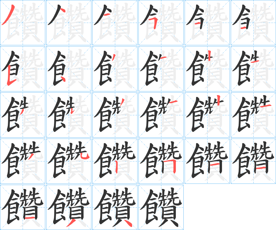 饡字筆畫寫法