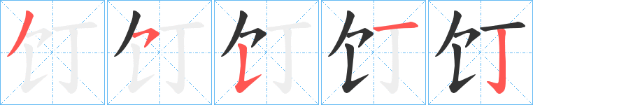 饤字筆畫寫法