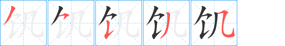饑字筆畫寫法