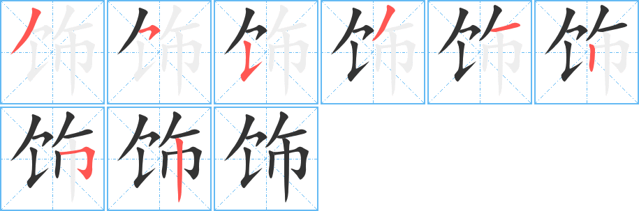 飾字筆畫(huà)寫(xiě)法