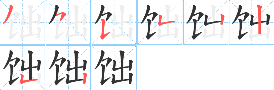 饳字筆畫(huà)寫(xiě)法