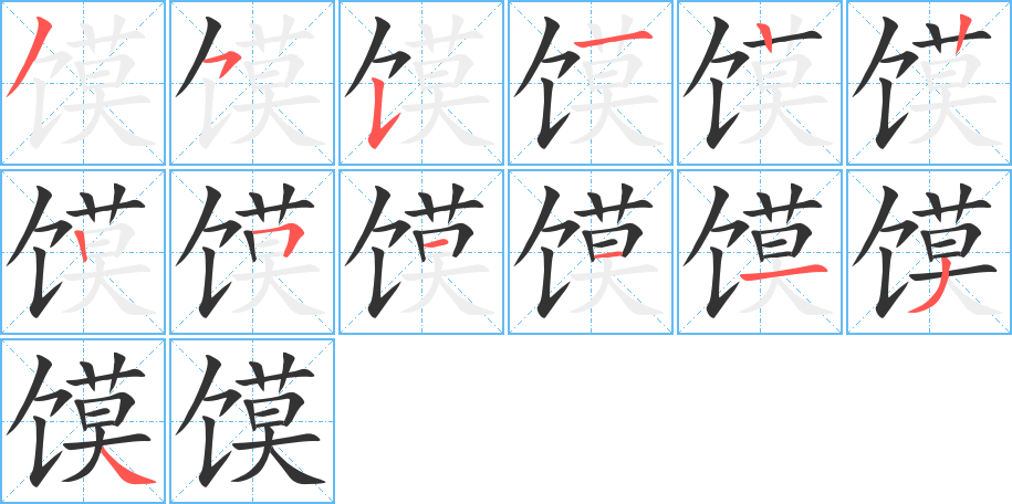 饃字筆畫(huà)寫(xiě)法