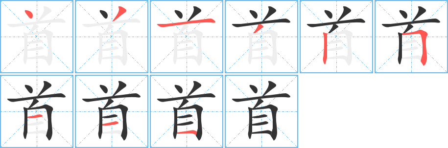 首字筆畫寫法