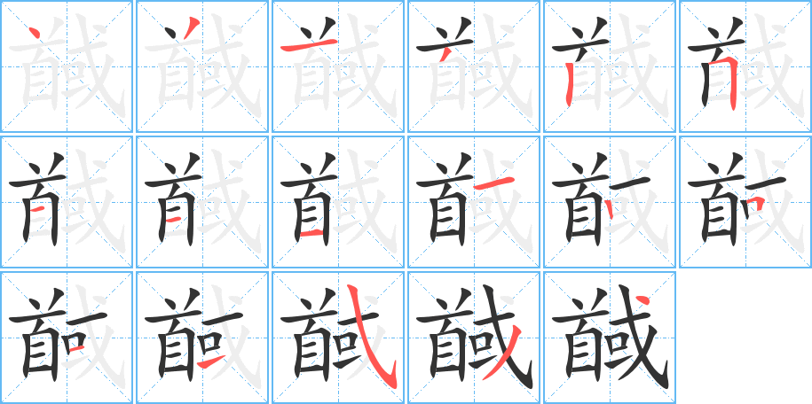 馘字筆畫寫法