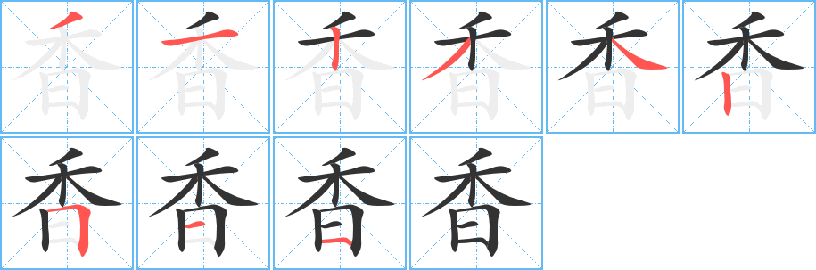 香字筆畫(huà)寫(xiě)法