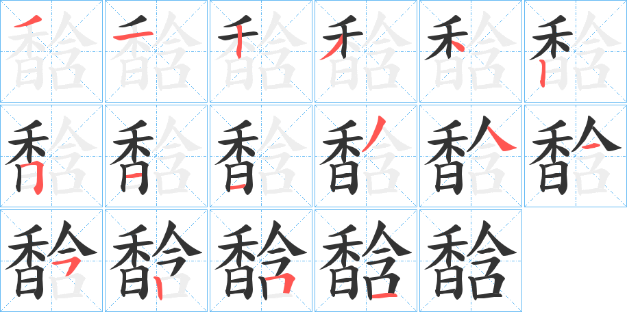 馠字筆畫寫法