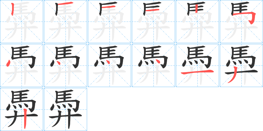 馵字筆畫(huà)寫(xiě)法