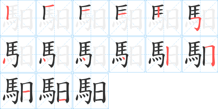 馹字筆畫(huà)寫(xiě)法