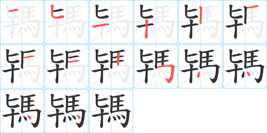 駂字筆畫(huà)寫(xiě)法