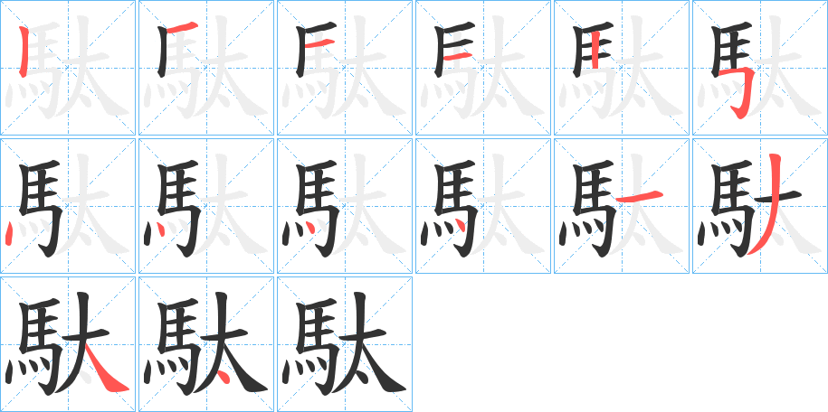 駄字筆畫寫法