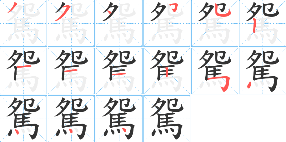 駌字筆畫(huà)寫(xiě)法