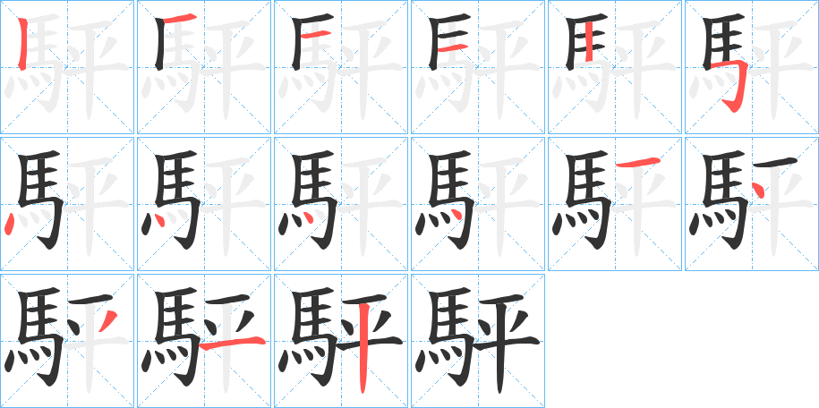 駍字筆畫寫法