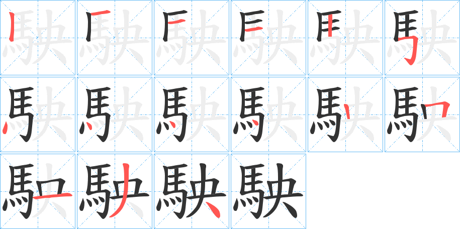 駚字筆畫寫法