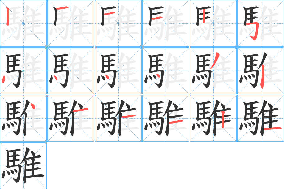 騅字筆畫(huà)寫(xiě)法