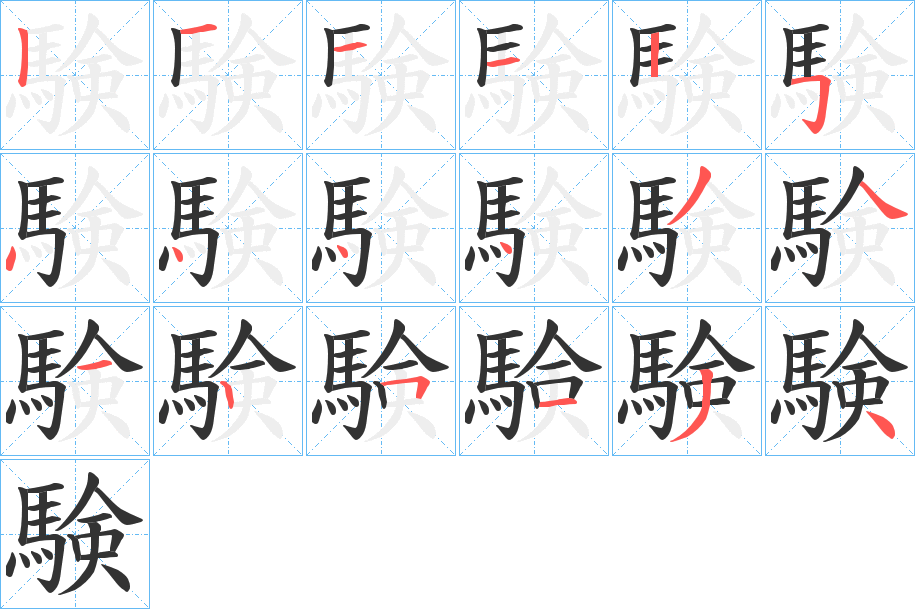 験字筆畫寫法