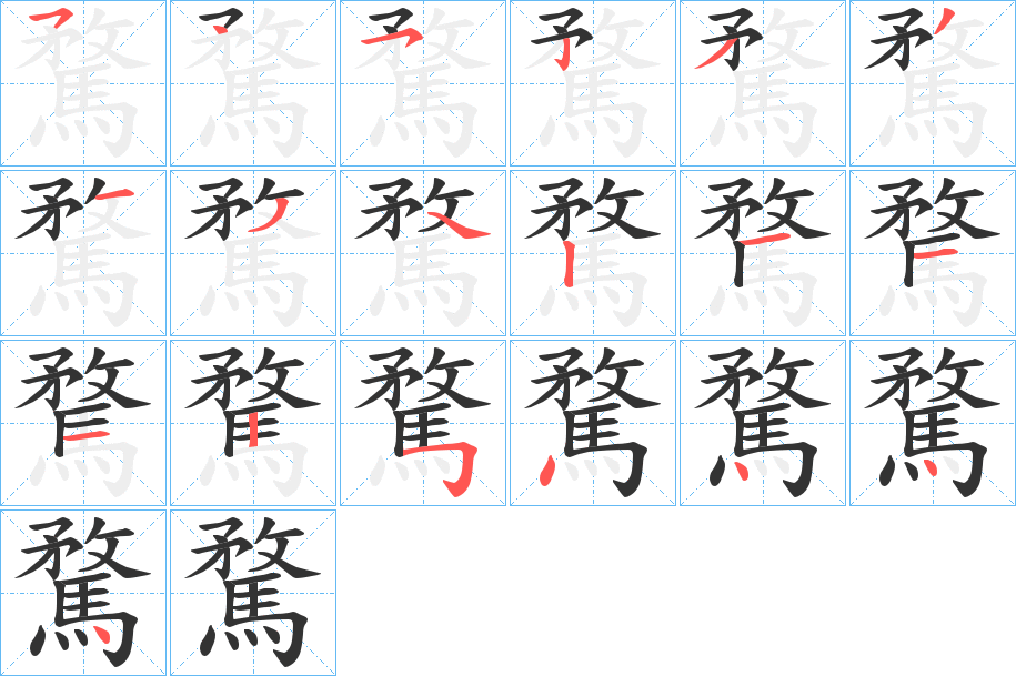 騖字筆畫寫法
