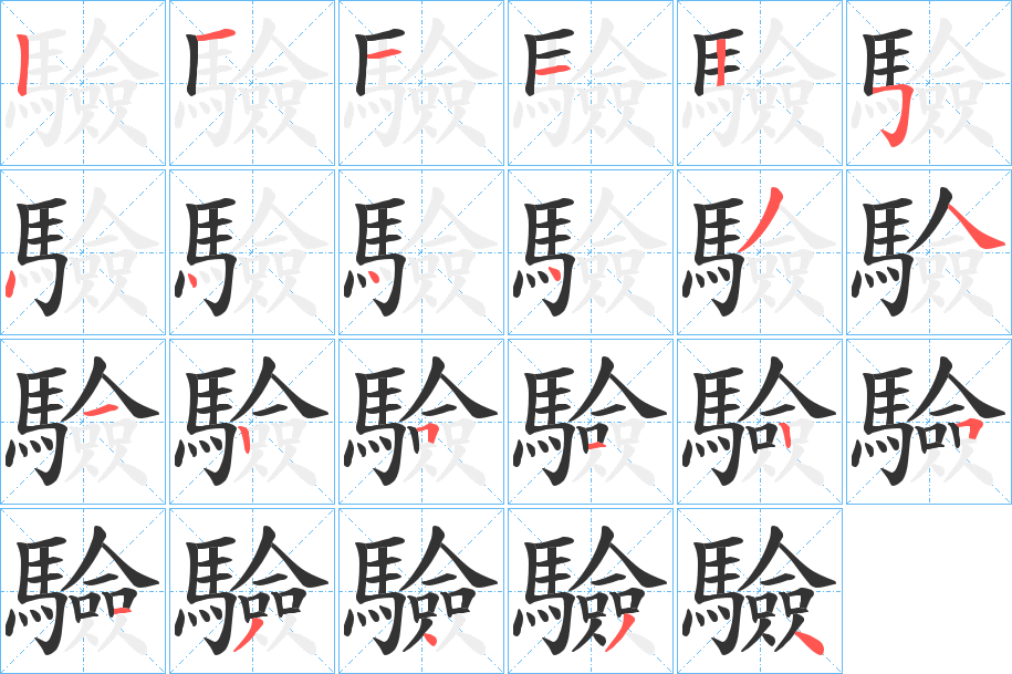 驗(yàn)字筆畫寫法
