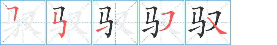 馭字筆畫(huà)寫(xiě)法