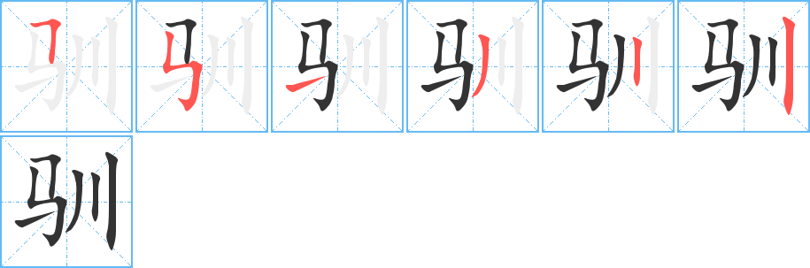 馴字筆畫寫法
