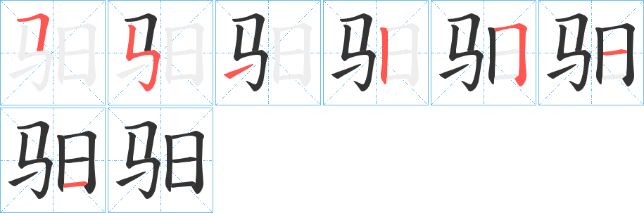 驲字筆畫(huà)寫(xiě)法