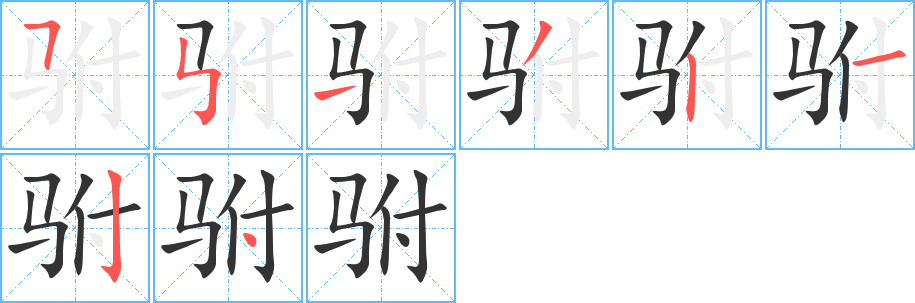 駙字筆畫寫法
