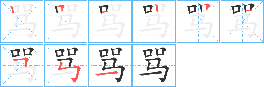 罵字筆畫(huà)寫(xiě)法