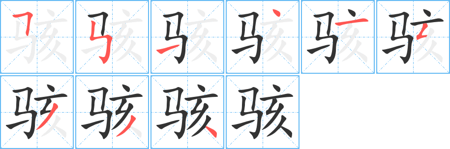 駭字筆畫(huà)寫(xiě)法