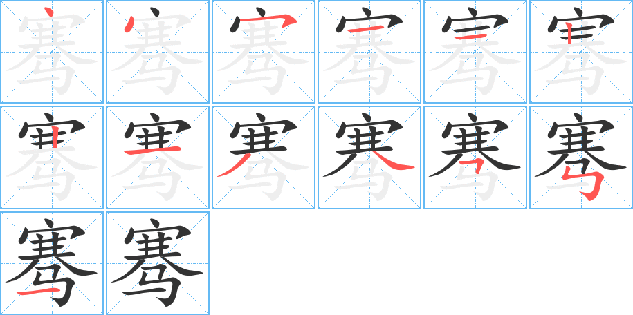 騫字筆畫(huà)寫(xiě)法