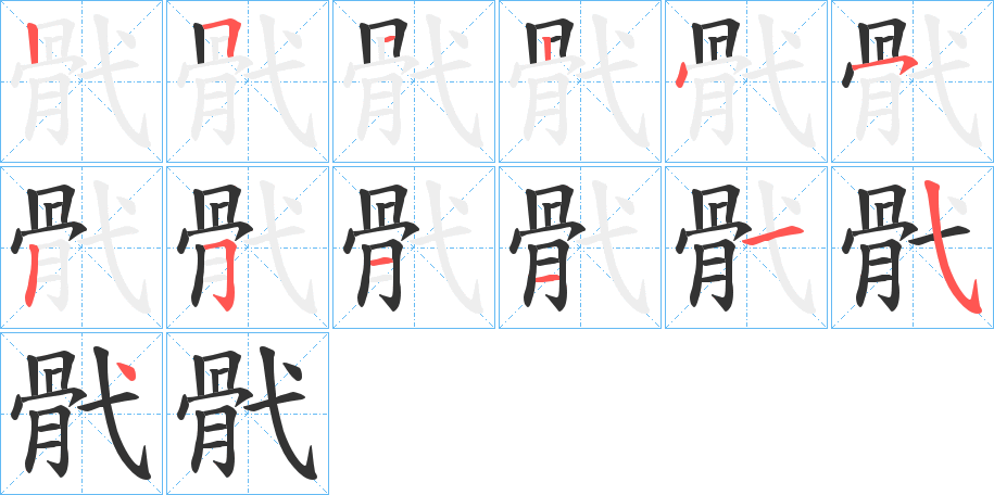 骮字筆畫(huà)寫(xiě)法