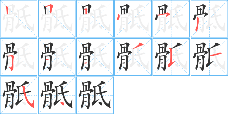 骶字筆畫寫法